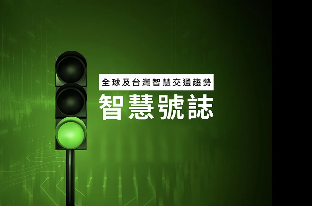 智慧交通發表